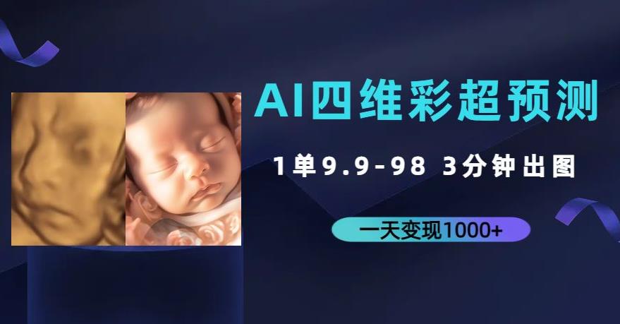 AI四维彩超预测，一单9.9-98，3分钟出图，一天变现1000+【揭秘】网赚项目-副业赚钱-互联网创业-资源整合南风学院