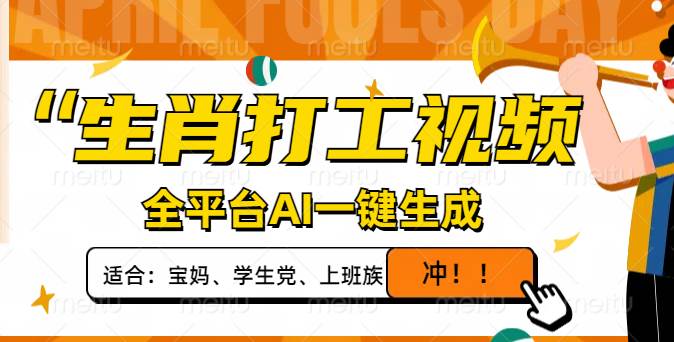 （14115期）生肖打工视频，全平台AI一键生成，单日变现1000+，轻松打造爆款视频！网赚项目-副业赚钱-互联网创业-资源整合南风学院
