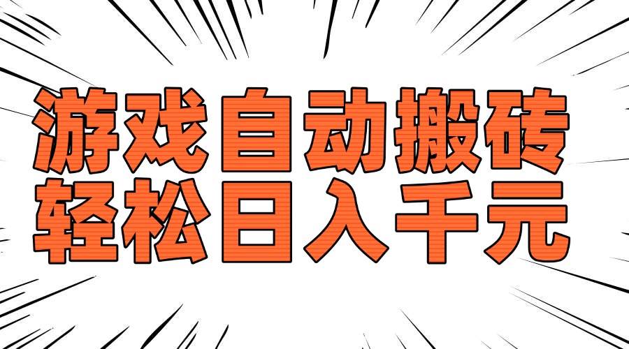 （14091期）老款游戏自动搬砖，轻松日入1000+，长期稳定可做网赚项目-副业赚钱-互联网创业-资源整合南风学院