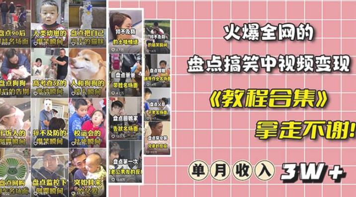 抖音搞笑盘点中视频项目，附全套素材包及工具礼包，轻松制作热门视频网赚项目-副业赚钱-互联网创业-资源整合南风学院