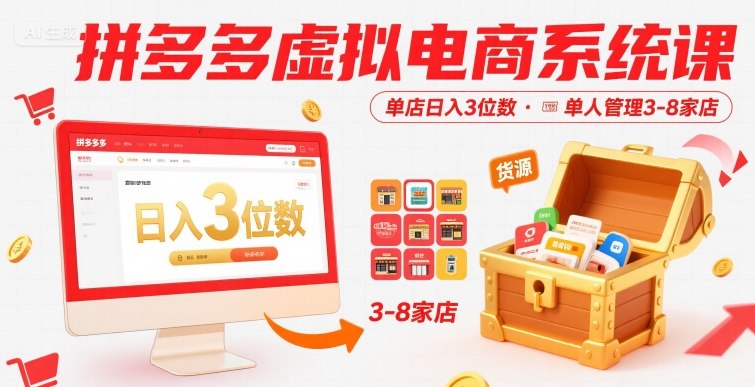 拼多多虚拟电商系统课，单店日入3位数，单人可管理3-8家店【附货源】网赚项目-副业赚钱-互联网创业-资源整合南风学院