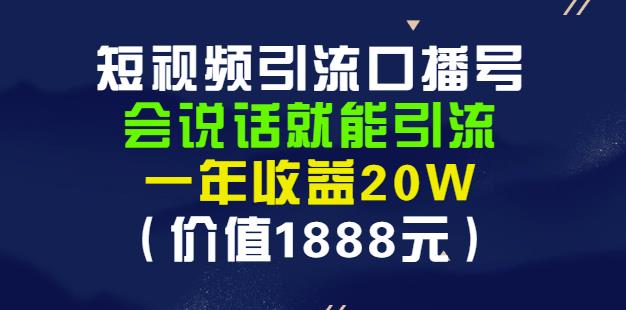安妈·短视频引流口播号,会说话就能引流,一年收益20W(价值1888元)