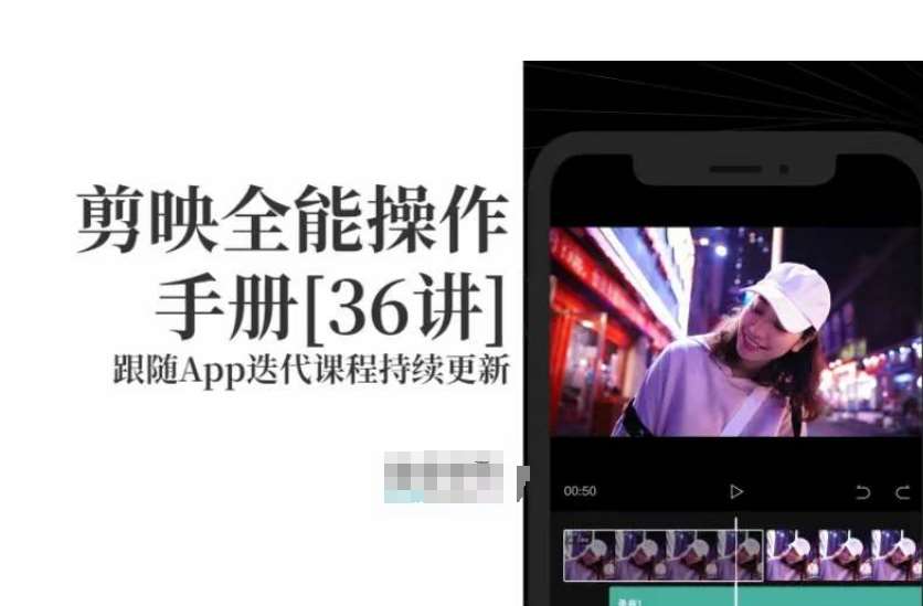 剪映全能操作手册，全网最全剪映速成教程来了，小白必备！网赚项目-副业赚钱-互联网创业-资源整合南风学院