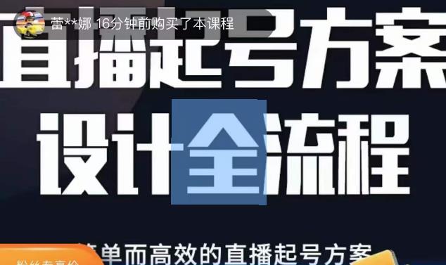 2023正价控流起号课，直播起号方案设计全流程，简单而高效的直播起号方案网赚项目-副业赚钱-互联网创业-资源整合南风学院