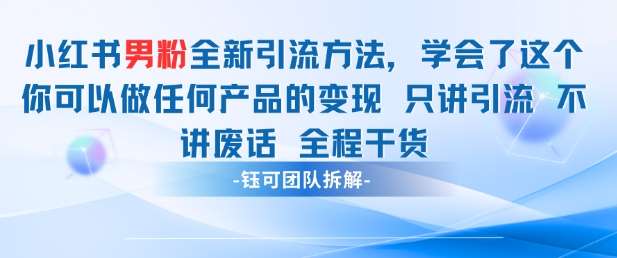 小红书男粉引流 学会了这个变现很容易,不讲废话全程针对男人的打法 全程干货网赚项目-副业赚钱-互联网创业-资源整合南风学院
