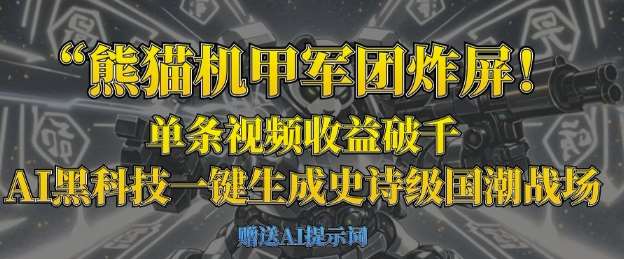 熊猫机甲军团炸屏，单条视频收益破千，AI黑科技一键生成史诗级国潮战场网赚项目-副业赚钱-互联网创业-资源整合南风学院