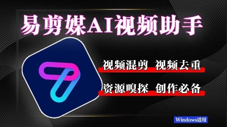 易剪媒最新版1.2.5,一键去重混剪,多款创作工具,自媒体必备工具!