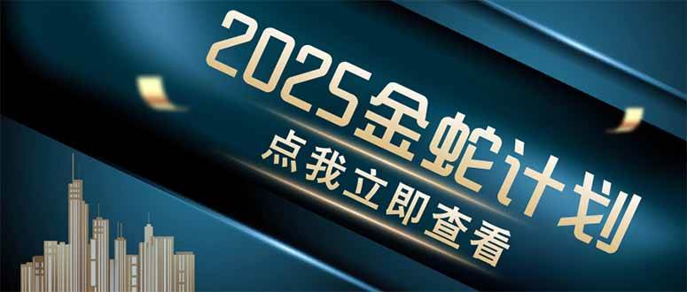 (14528期)金蛇计划 情感掘金 利用软件一键制作情感视频,同时发布四大体平台网赚项目-副业赚钱-互联网创业-资源整合南风学院