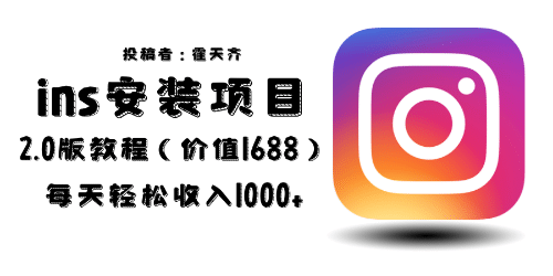 外面收费1688的蓝海ins安装项目2.0每天轻松收入1000+网赚项目-副业赚钱-互联网创业-资源整合南风学院