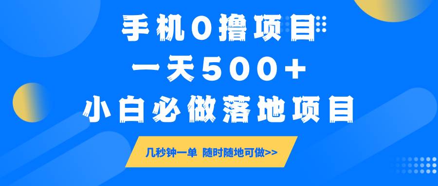 手机0撸项目，一天500+，小白必做落地项目 几秒钟一单，随时随地可做网赚项目-副业赚钱-互联网创业-资源整合南风学院