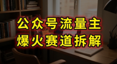 AI公众号流量主爆火赛道拆解—剧评领域，86分钟干货分享网赚项目-副业赚钱-互联网创业-资源整合南风学院
