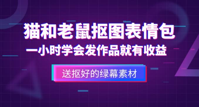 外面收费880的猫和老鼠绿幕抠图表情包视频制作教程，一条视频13万点赞，直接变现3W网赚项目-副业赚钱-互联网创业-资源整合南风学院