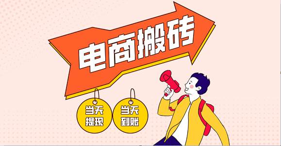 电商搬砖项目，单机日收益300+，非常暴力，小白上手就会网赚项目-副业赚钱-互联网创业-资源整合南风学院