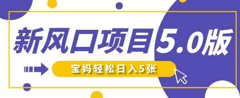 新风口项目5.0版！即梦AI做爆款萌娃说话视频，单日涨粉2W+，新手宝妈轻松日入5张网赚项目-副业赚钱-互联网创业-资源整合南风学院