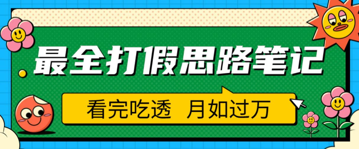 职业打假人必看的全方位打假思路笔记，看完吃透可日入过万【揭秘】网赚项目-副业赚钱-互联网创业-资源整合南风学院