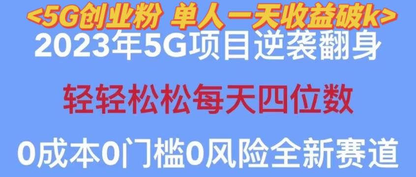 2023年最新自动裂变5g创业粉项目，日进斗金，单天引流100+秒返号卡渠道+引流方法+变现话术【揭秘】网赚项目-副业赚钱-互联网创业-资源整合南风学院