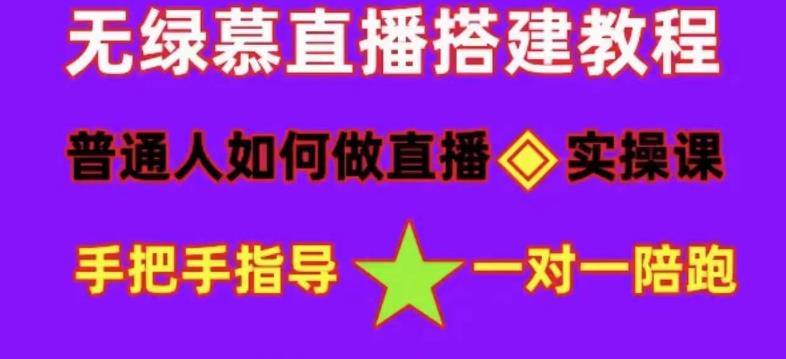 普通人怎样做抖音，新手快速入局 详细攻略，无绿幕直播间搭建 快速成交变现网赚项目-副业赚钱-互联网创业-资源整合南风学院