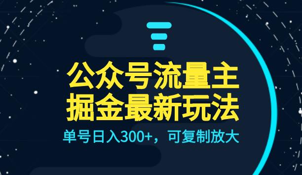 公众号流量主升级玩法，单号日入300+，可复制放大，全AI操作【揭秘】网赚项目-副业赚钱-互联网创业-资源整合南风学院