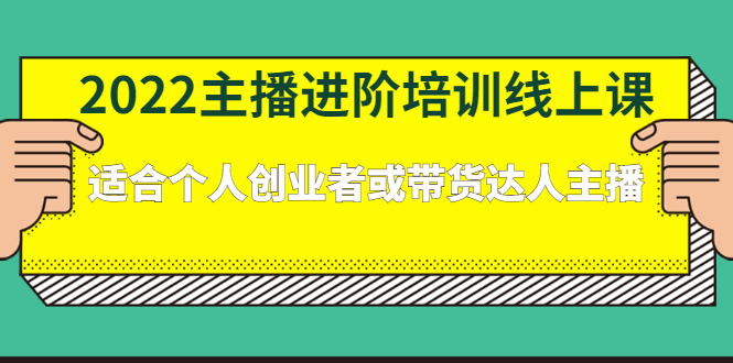 2022主播进阶培训线上专栏价值980元网赚项目-副业赚钱-互联网创业-资源整合南风学院
