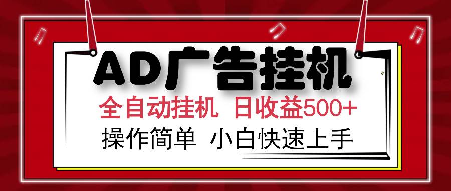 （14184期）AD广告全自动挂机 单日收益500+ 可矩阵式放大 设备越多收益越大 小白轻…网赚项目-副业赚钱-互联网创业-资源整合南风学院