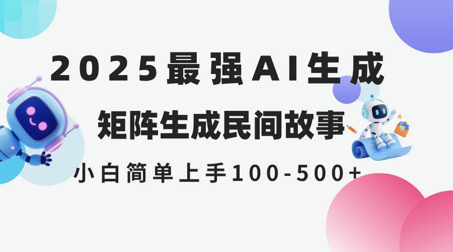 （14934期）2025年5月最新AI生成 民间故事 全网分发各大平台 小白无脑操作 日入500…网赚项目-副业赚钱-互联网创业-资源整合南风学院