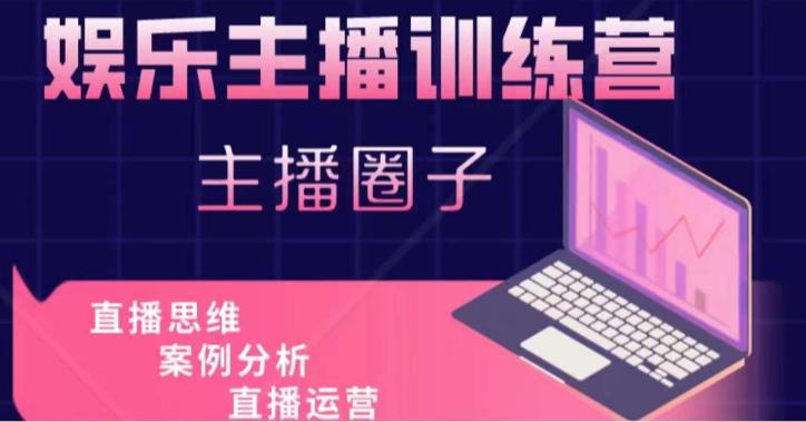 娱乐主播训练营，主播思维培训，直播思维+案例分析+直播运营网赚项目-副业赚钱-互联网创业-资源整合南风学院