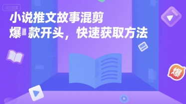 小说推文故事混剪爆款开头，快速获取方法网赚项目-副业赚钱-互联网创业-资源整合南风学院
