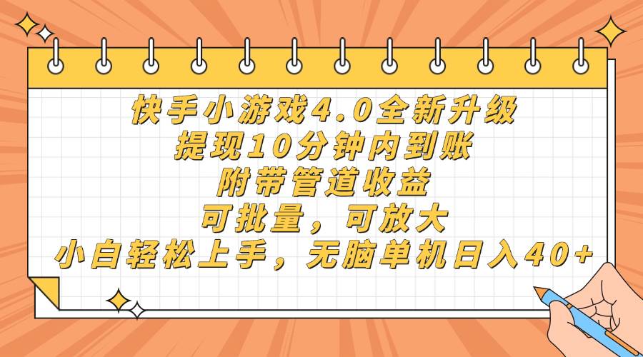 （14442期）快手小游戏4.0升级，提现10分钟内到账，可批量，可放大，小白可轻松上…网赚项目-副业赚钱-互联网创业-资源整合南风学院