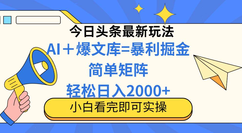 (14848期)今日头条2025最新蓝海玩法,操作简单,矩阵批量,轻松日入2000+网赚项目-副业赚钱-互联网创业-资源整合南风学院