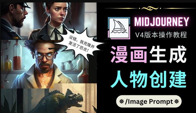 Midjourney V4版本操作教程：2个简单参数，完成漫画生成，人物创建网赚项目-副业赚钱-互联网创业-资源整合南风学院