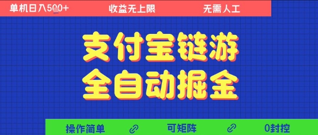 支付宝链游全自动掘金，无需人工，矩阵操作，单机日入5张+【揭秘】网赚项目-副业赚钱-互联网创业-资源整合南风学院