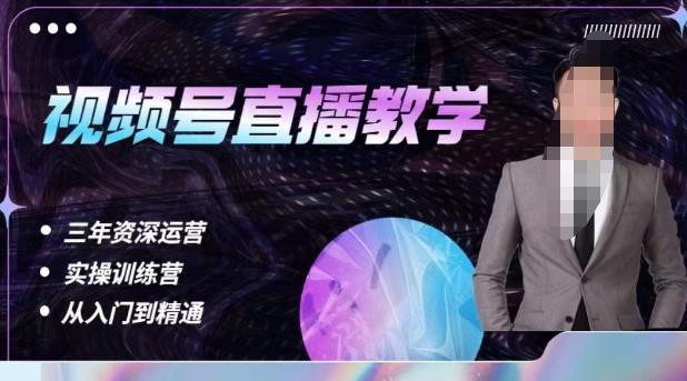 杨sir·视频号直播运营教学，视频号直播流量的底层逻辑，解决直播间没流量，不开单的窘境网赚项目-副业赚钱-互联网创业-资源整合南风学院