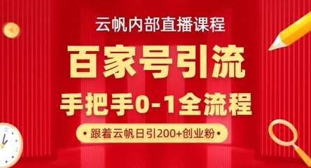 【云帆内部直播课】百家号高效引流 ，单号单日引300+精准创业粉，一分钟一条原创素材，引爆你的私域流量网赚项目-副业赚钱-互联网创业-资源整合南风学院