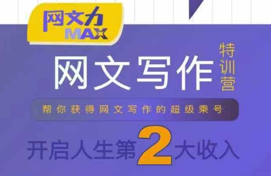 网文力Max 网文写作课，10节干货理论结合案例，开启第二收入网赚项目-副业赚钱-互联网创业-资源整合南风学院