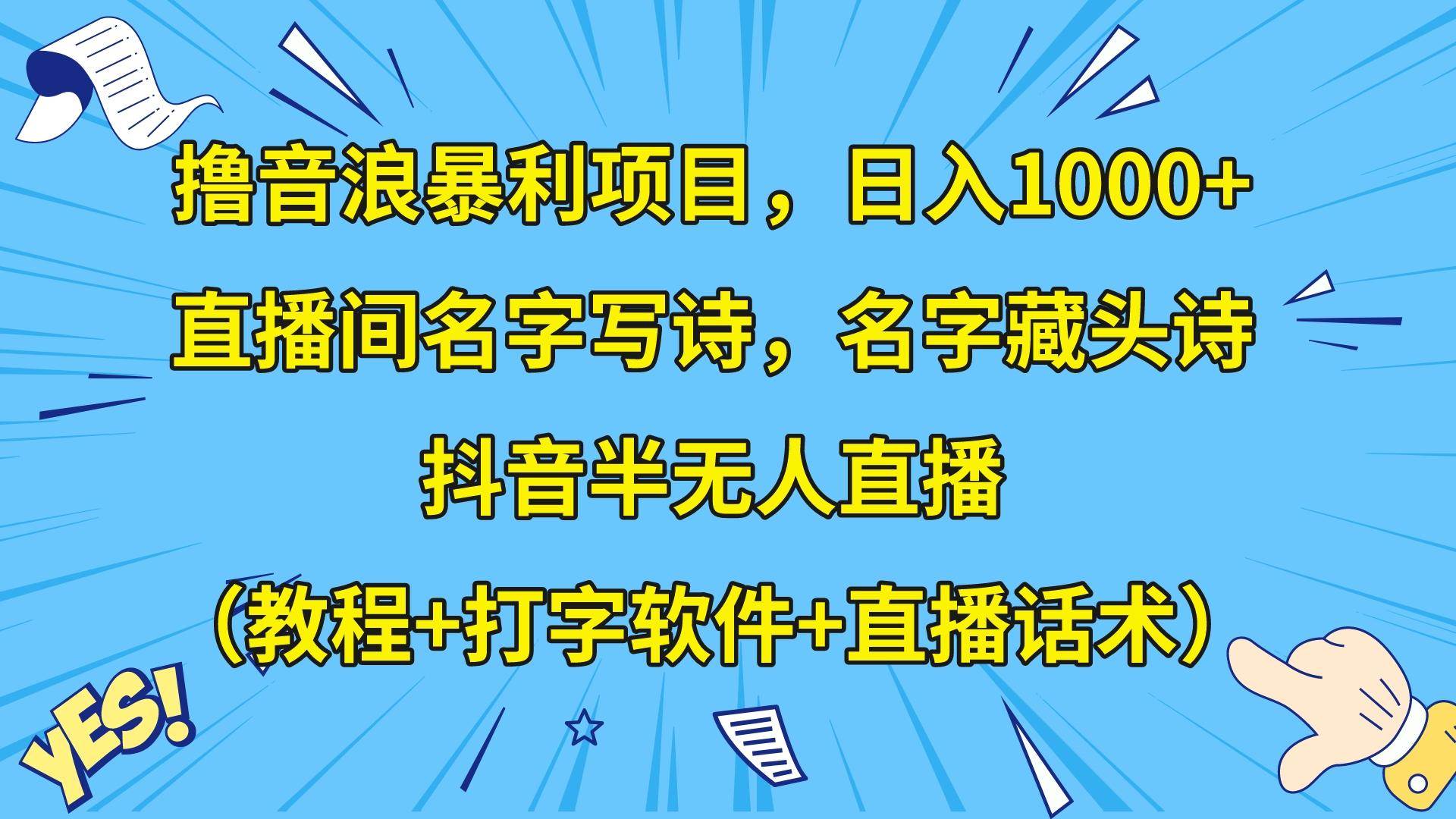 撸音浪暴利日入1000+，名字写诗，名字藏头诗，抖音半无人直播（教程+软件+话术）网赚项目-副业赚钱-互联网创业-资源整合南风学院