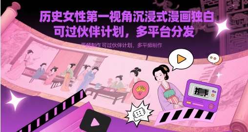历史女性第一视角沉浸式漫画独白解说视频制作，可过伙伴计划，多平台分发网赚项目-副业赚钱-互联网创业-资源整合南风学院