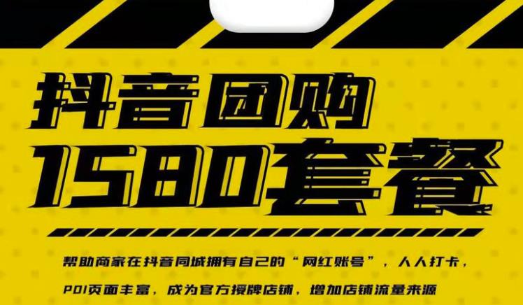 实体店抖音团购服务套餐-包上优质店铺榜单，帮助商家在抖音同城拥有自己的“网红账号”网赚项目-副业赚钱-互联网创业-资源整合南风学院