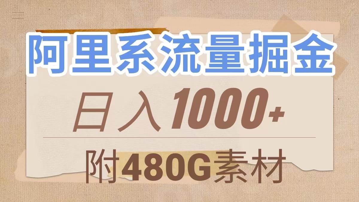 （7798期）阿里系流量掘金，几分钟一个作品，无脑搬运，日入1000+（附480G素材）网赚项目-副业赚钱-互联网创业-资源整合南风学院