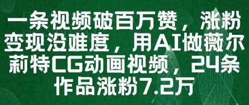 一条视频破百万赞，涨粉变现没难度，用AI做薇尔莉特CG动画视频，24条作品涨粉7.2W网赚项目-副业赚钱-互联网创业-资源整合南风学院