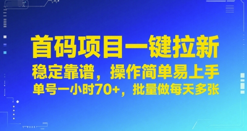 首码项目一键拉新，稳定靠谱，操作简单易上手，单号一小时70+，批量做每天多张【揭秘】网赚项目-副业赚钱-互联网创业-资源整合南风学院