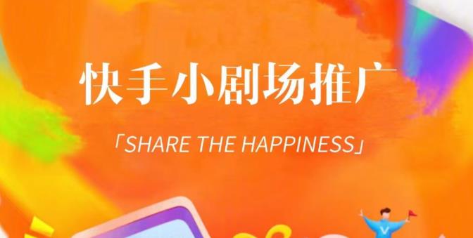外面收费1980短剧变现项目，快手小剧场短剧挂载变现，个人工作室可放大（比小说推文更容易变现）网赚项目-副业赚钱-互联网创业-资源整合南风学院