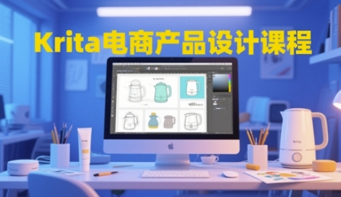 Krita电商产品设计课程，掌握从工具使用到创意落地的全链路设计能力网赚项目-副业赚钱-互联网创业-资源整合南风学院