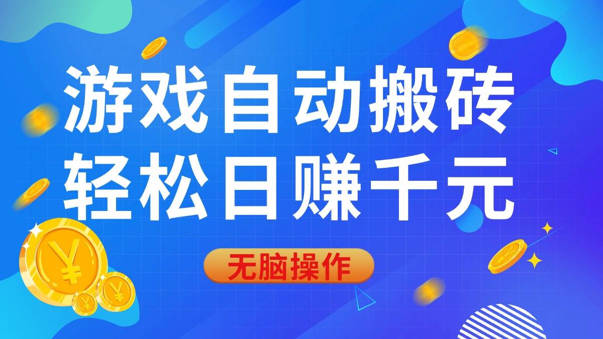 (14006期)游戏自动搬砖,轻松日赚千元,0基础无脑操作网赚项目-副业赚钱-互联网创业-资源整合南风学院