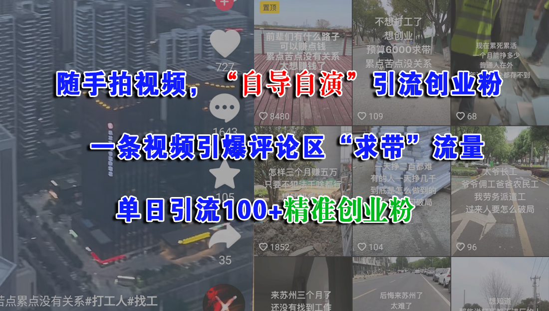 （15111期）随手拍视频，“自导自演”引流创业粉， 一条视频引爆评论区“求带”流量，单日引流100+精准创业粉网赚项目-副业赚钱-互联网创业-资源整合南风学院