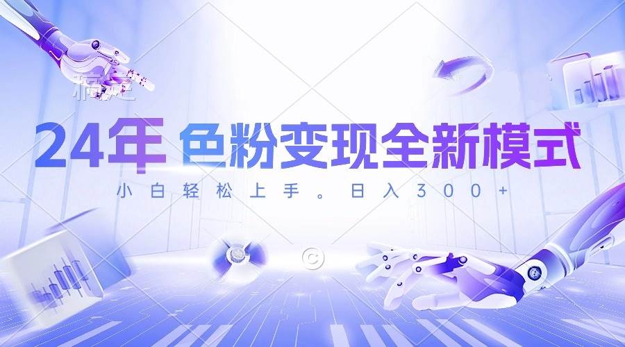 （10400期）24年色粉变现全新模式，几分钟做好一个视频，小白可上手，每天半小时收…网赚项目-副业赚钱-互联网创业-资源整合南风学院