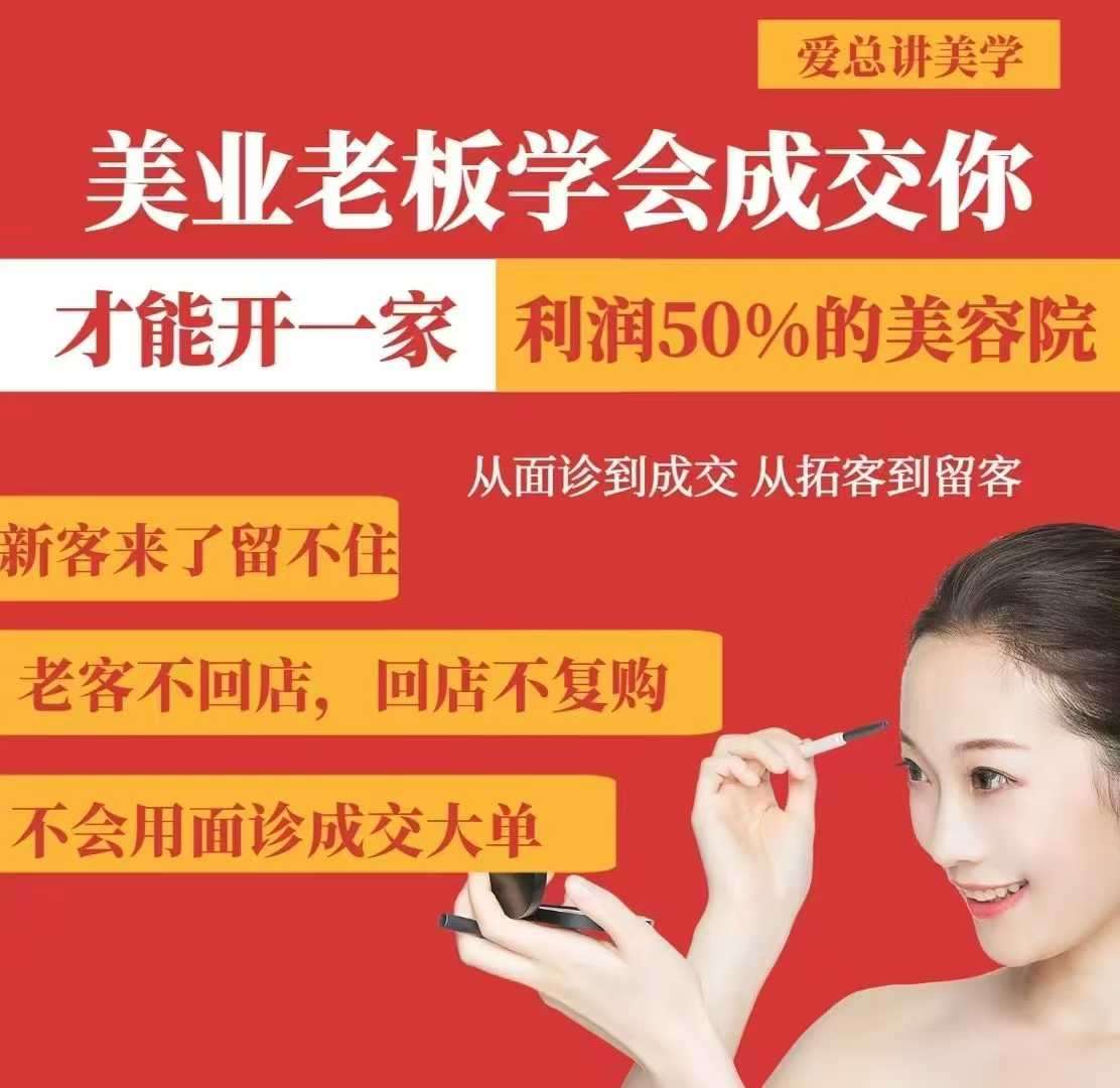 美业老板学会成交，你才能开一家利润50的美容院，从面诊到成交，从拓客到留客网赚项目-副业赚钱-互联网创业-资源整合南风学院