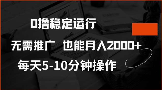 0撸稳定运行，注册即送价值20股权，每天观看15个广告即可，不推广也能月入2k【揭秘】网赚项目-副业赚钱-互联网创业-资源整合南风学院