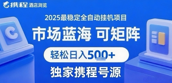 携程浏览全自动挂G项目 附号源可矩阵 轻松日入5张+【揭秘】网赚项目-副业赚钱-互联网创业-资源整合南风学院