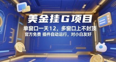 美金挂G项目，单窗口一天12，多窗口上不封顶，官方免费插件自动运行，对小白友好【揭秘】网赚项目-副业赚钱-互联网创业-资源整合南风学院