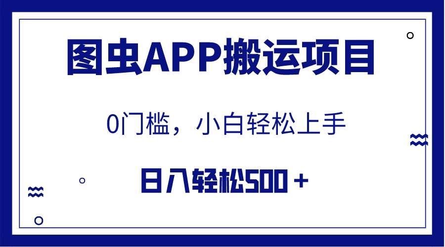 （7796期）【全网首发】图虫APP搬运项目，小白也可日入500＋无任何门槛（附详细教程）网赚项目-副业赚钱-互联网创业-资源整合南风学院